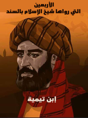 cover image of الأربعين التي رواها شيخ الإسلام بالسند